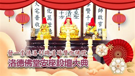 佛堂安座吉祥話|展壇開創法舟駕